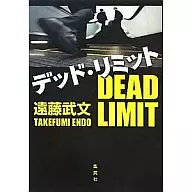 デッド・リミット