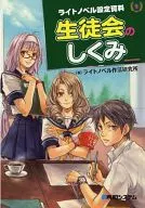 Light Novel Setting Data Student Council System / Light Novel Manners Laboratory