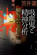 吸血鬼與精神分析