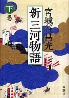 O segundo volume de Shin Mikawa Monogatari