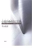 小説の面白さと言語 日本現代小説とそのフ