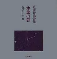 宮沢賢治詩集 永訣の朝 / 宮澤賢治
