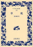 草枕