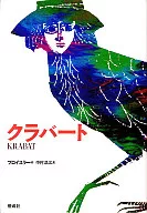 クラバート [KRABAT] / オトフリート=プロイスラー
