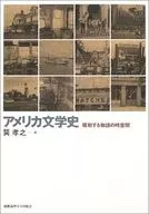 美國文學史驅動的故事的時空/巽孝之