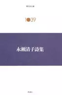 永瀨清子詩集