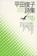 平田俊子詩集