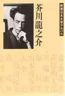 芥川龙之介