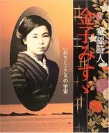 童謡詩人 金子みすゞ いのちとこころの宇宙