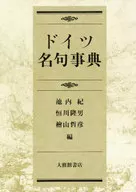 德名句事典/池内纪