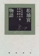 松浦宮物語 / 久保田孝夫