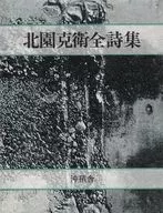北園克衛全詩集 / 藤富保男