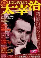 はじめての太宰治