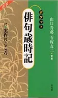 新装 ポケット俳句歳時記