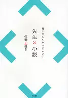 Horidashi Catalog 1 Sensei x Shosetsu / Masatoshi Sano