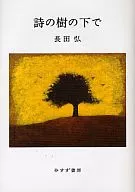 Bajo el árbol de la poesía