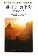 La Duodécima Profecía : Hora de la Determinación