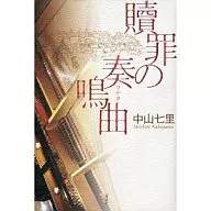 贖罪奏鳴曲