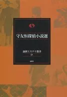守友恆偵探小說選