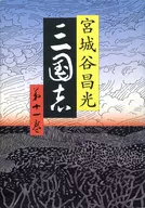 La historia de los Tres Reinos 11