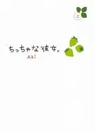 她很小。上