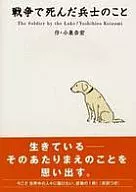 戦争で死んだ兵士のこと / 小泉吉宏