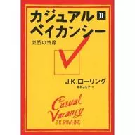 カジュアル・ベイカンシー 突然の空席 2  / J.K.ローリング