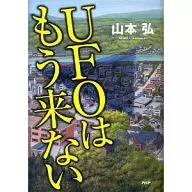 UFOs No Longer Coming / Hiroshi Yamamoto