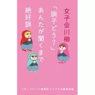 Joshikai Senryu