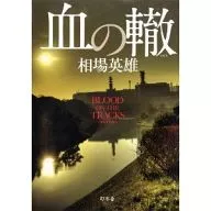 血の轍 / 相場英雄