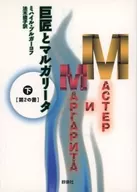 O Mestre e o margarita Segundo Livro