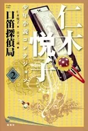 仁木悦子少年小説コレクション 2