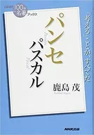 NHKBooks Pascal Panse/鹿岛茂