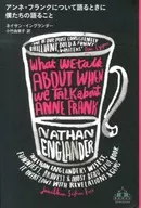 アンネ・フランクについて語るときに僕たちの語ること