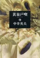 黄泉戸喫