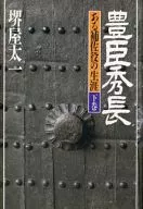 Toyotomi Hidenaga : La vida de un consejero El segundo volumen : Taichi Sakaiya