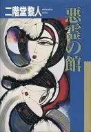 Museo de los Espíritus Malignos