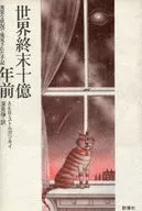 Mil millones de años antes del fin del mundo