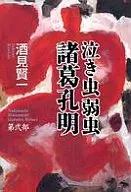 泣き虫弱虫 諸葛孔明 第弐部