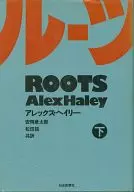 ルーツ＜下＞ / アレックス・ヘイリー