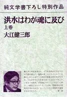 El diluvio llega a mi alma. / Kenzaburō Ōe