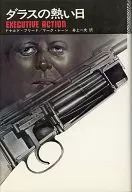 ダラスの熱い日 / ドナルド・フリード