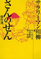 Senryu San's Salary Masterpieces / Yakumitsuru