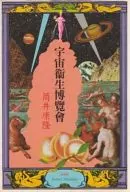 宇宙衛生博覧會 / 筒井康隆
