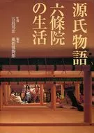源氏物語六條院的生活