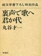 純文学書下ろし特別作品 裏声で歌へ君が代 / 丸谷才一