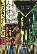 夾送選手報告/大江健三郎