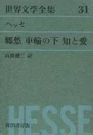 ケース付)世界文学全集 31 ヘッセ 郷愁 車輪の下 知と愛 