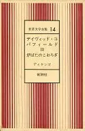 附盒子)世界文學全集14 David Copafield III/爐端燒之歌