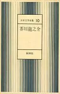 日本文学全集 10 / 芥川龍之介